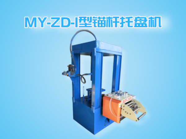 MY-ZA-I錨桿托盤機