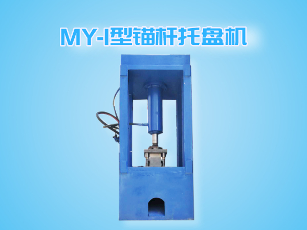 MY-I錨桿托盤機