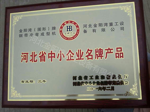 河北省中小企業名牌產品