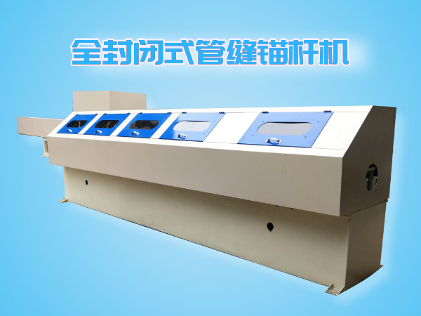 全防護管縫錨桿機