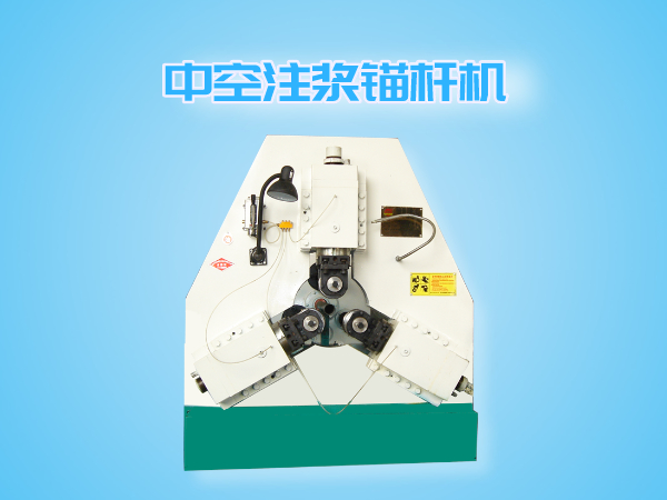 中空注漿錨桿機(jī)