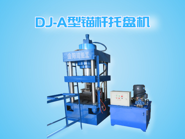 DJ-A型錨桿托盤機（全自動成型、切斷一體機）