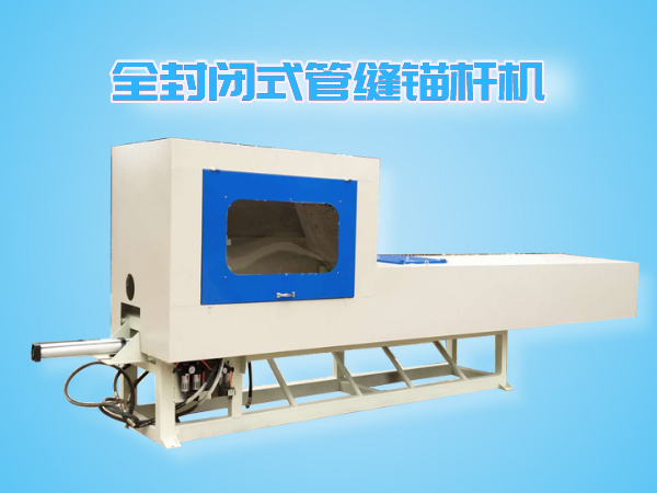 全封閉管縫錨桿機