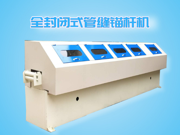 全封閉式管縫錨桿機