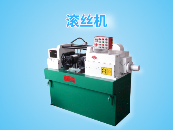 Dz28-200型滾絲機