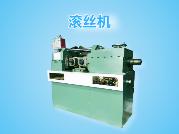 Dz28-200型滾絲機